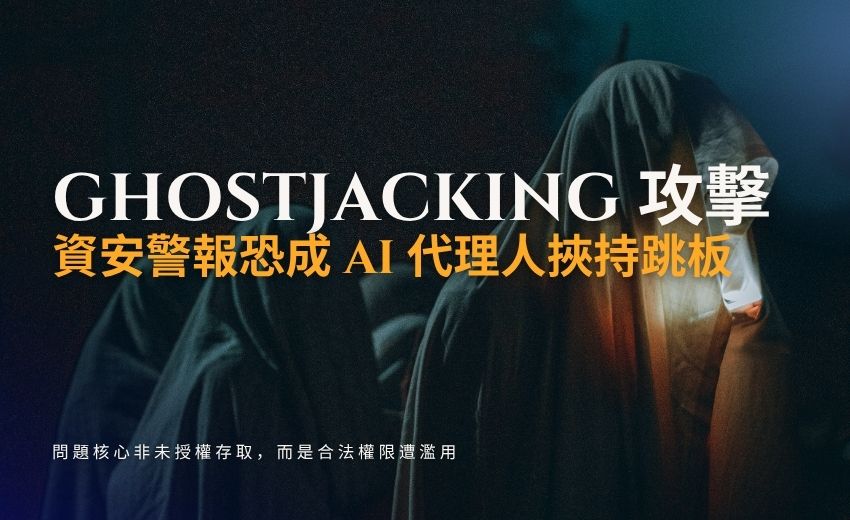 GhostJacking 攻擊技術曝光：資安警報恐成 AI 代理人挾持跳板