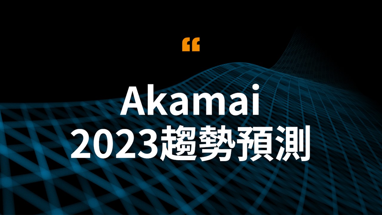 Akamai 提2023年科技發展四大走向