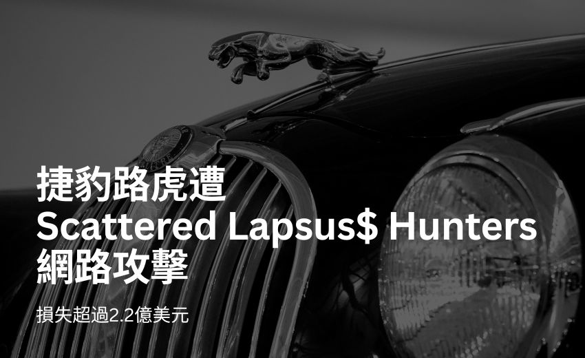 捷豹路虎遭網路攻擊，損失超過2.2億美元