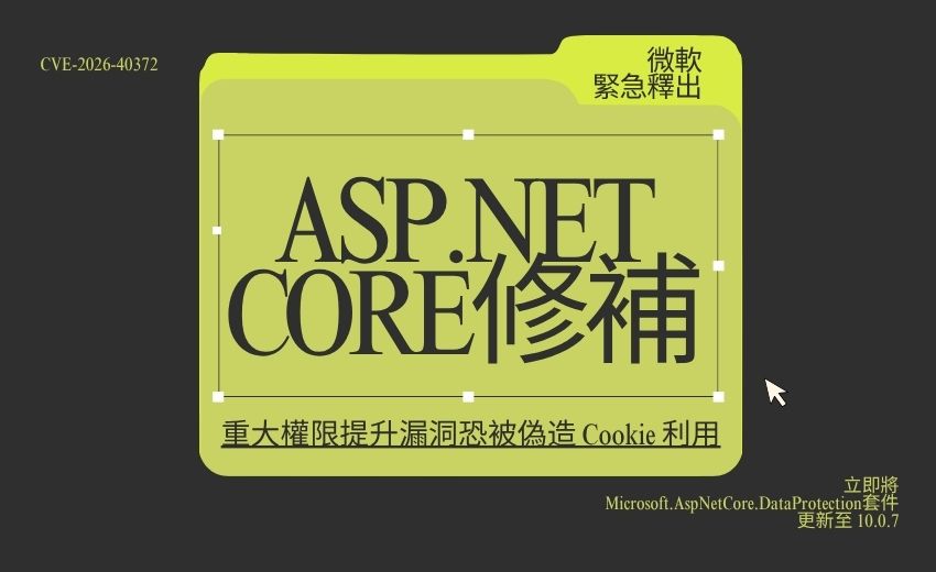微軟緊急釋出 ASP.NET Core 修補，重大權限提升漏洞恐被偽造 Cookie 利用