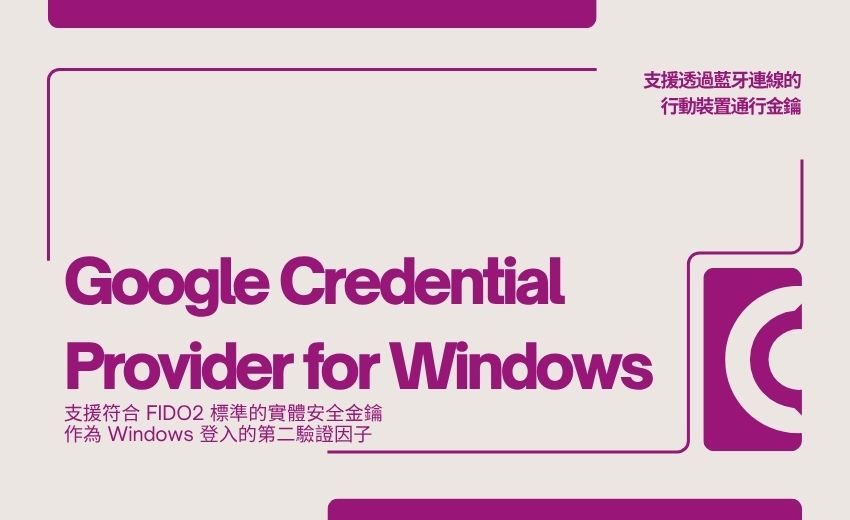 Google 為 GCPW 新增 FIDO2 金鑰支援強化 Windows 登入安全