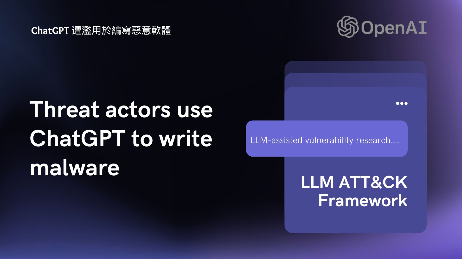 OpenAI 證實 ChatGPT 遭濫用於編寫惡意軟體