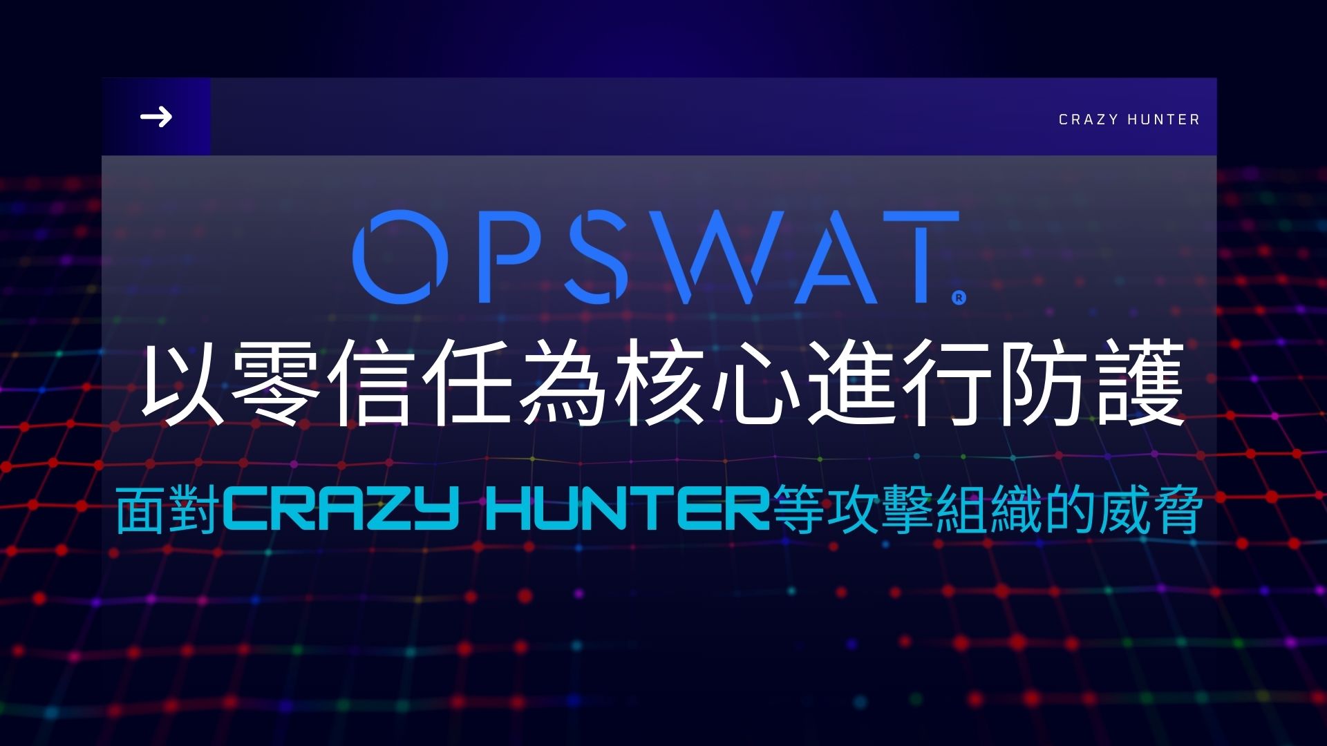 面對 Crazy Hunter威脅，企業該如何透過 OPSWAT 強化防護、迎戰挑戰？