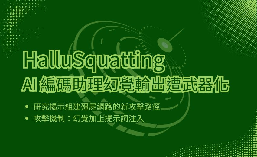 Copilot、OpenClaw等AI編碼助理淪陷：研究曝「HalluSquatting」攻擊，幻覺套件名變殭屍網路入口