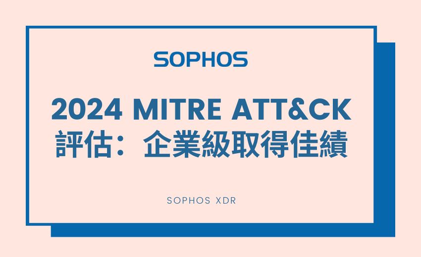 Sophos XDR 在 MITRE ATT&CK 評估：企業級中表現卓越