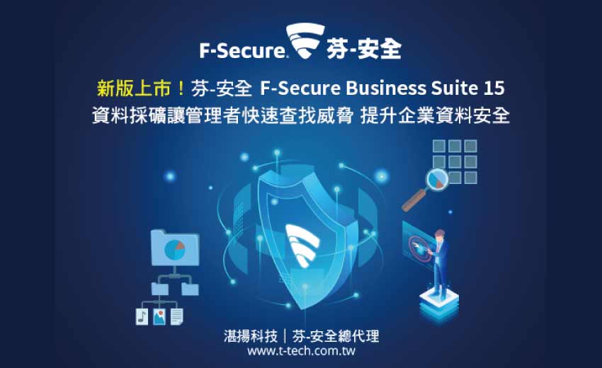 芬-安全 F-Secure Business Suite 15 資料採礦新版上市