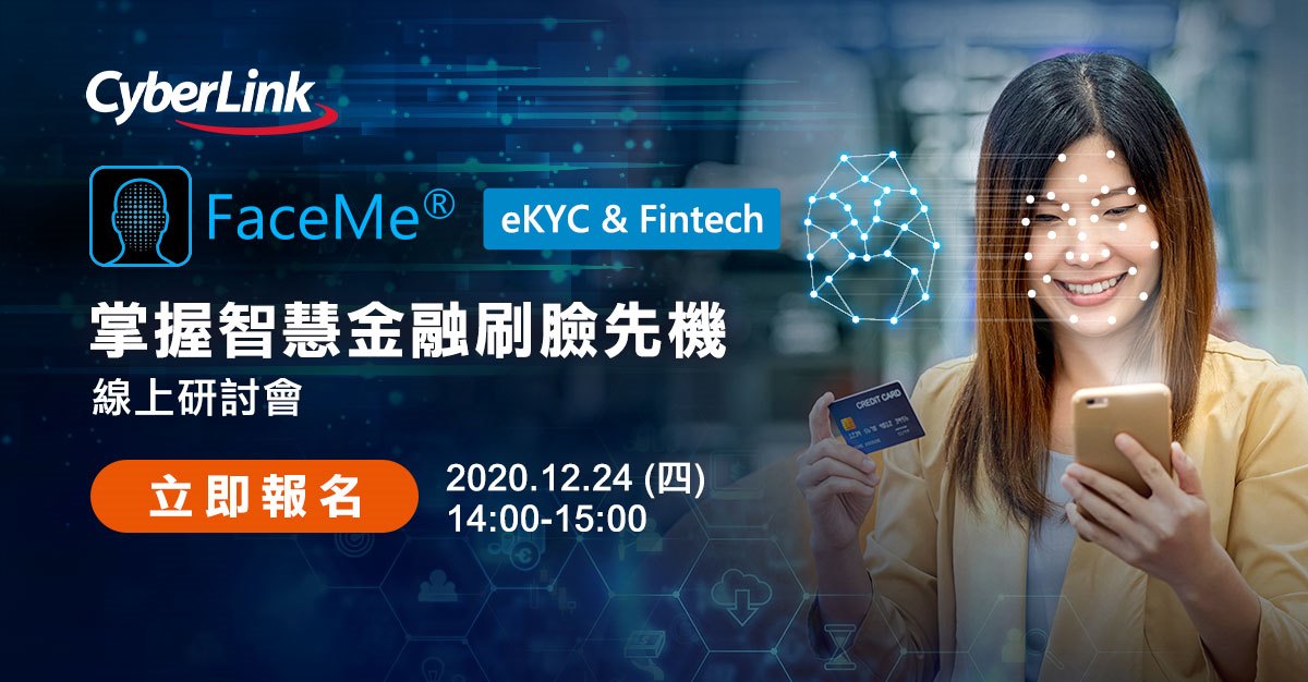 訊連科技發表全新FaceMe eKYC & Fintech智慧金融解決方案 