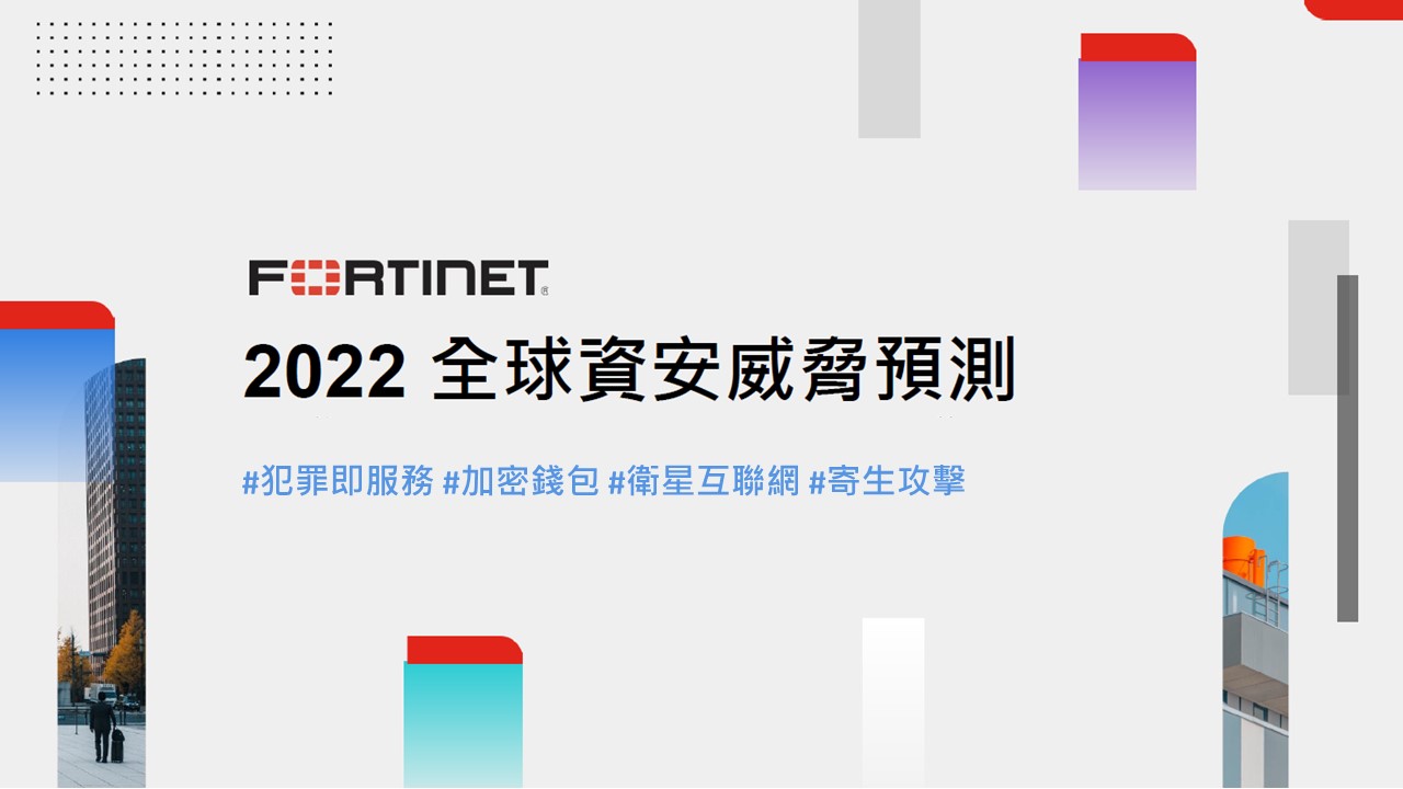 Fortinet 2022 全球資安威脅預測：駭客攻擊版圖上至外太空！