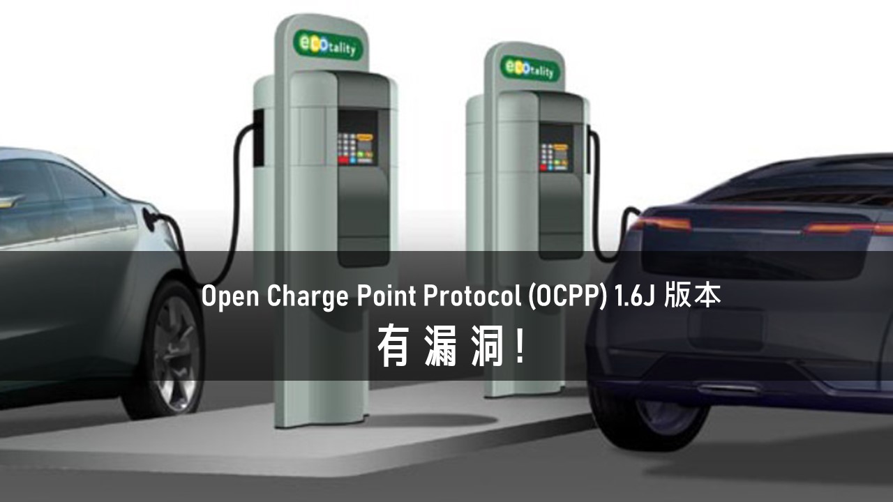 電動車充電樁通訊協定遭發現存有漏洞，可導致遠端關機、資料與電力遭竊