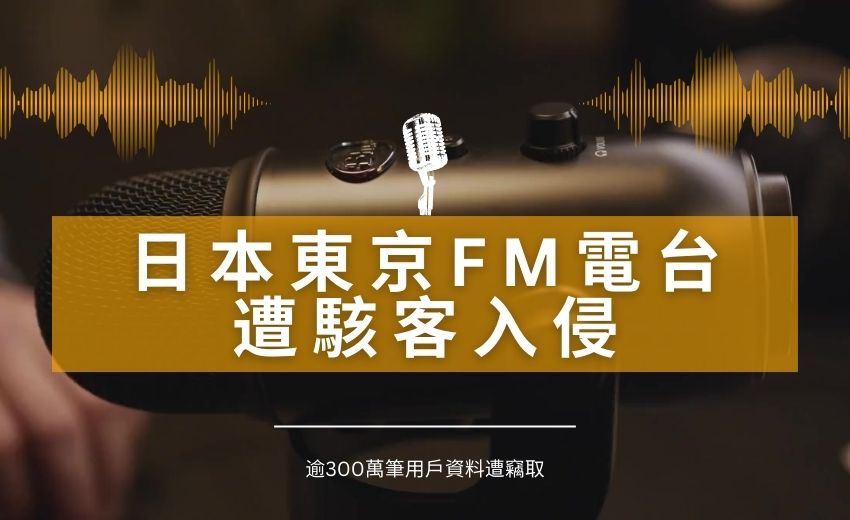 日本東京FM電台遭駭客入侵，聲稱竊取逾300萬筆用戶資料