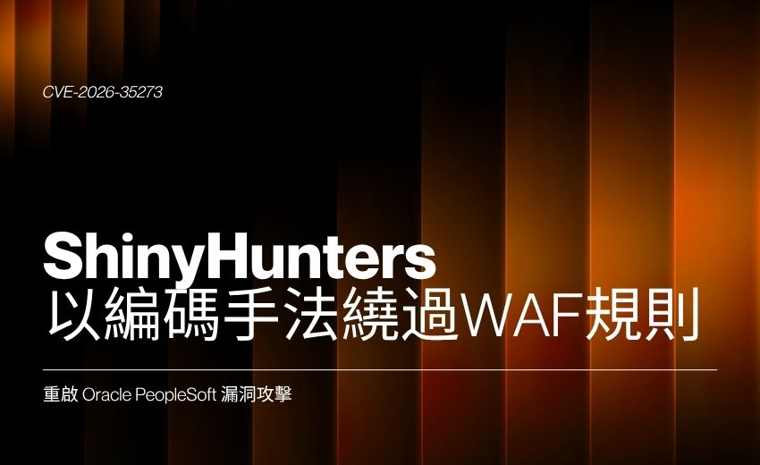 ShinyHunters 以編碼手法繞過 WAF 規則，重啟 Oracle PeopleSoft 漏洞攻擊