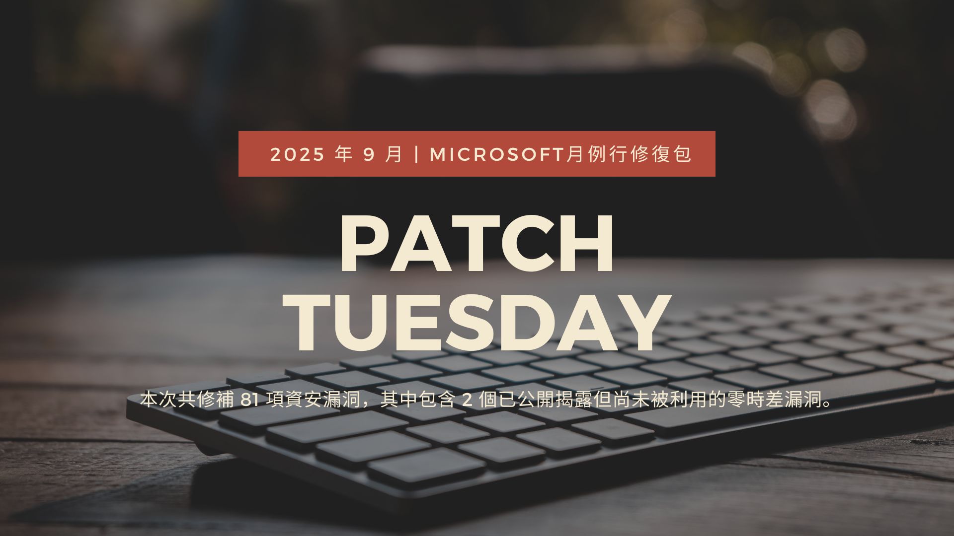 Microsoft 推出 2025年9月 Patch Tuesday 每月例行更新修補包