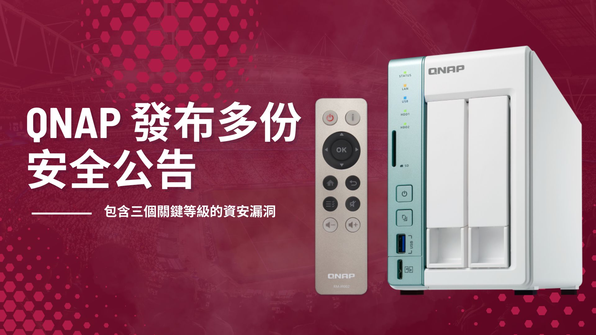 QNAP 修補多項重大漏洞，NAS與路由器軟體皆受影響