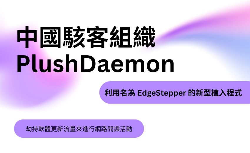 中國駭客組織PlushDaemon透過EdgeStepper植入程式劫持軟體更新，發動供應鏈攻擊