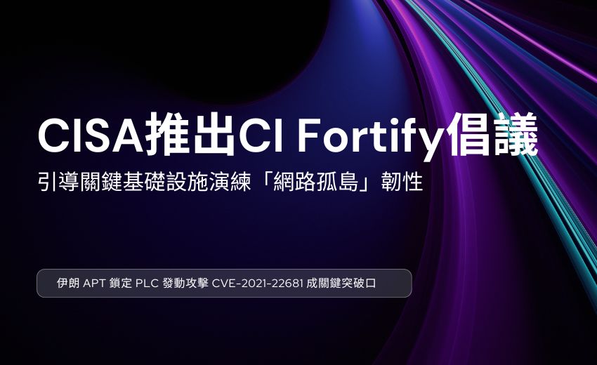 伊朗 APT 攻擊美國工控設施，CISA 推出 CI Fortify 倡議引導關鍵基礎設施演練「網路孤島」韌性