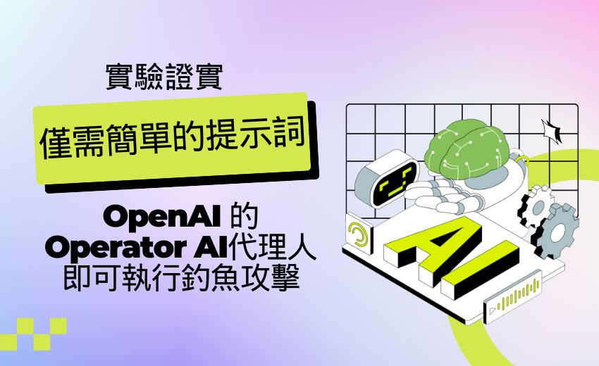 OpenAI Operator Agent 在概念驗證中成功執行釣魚攻擊