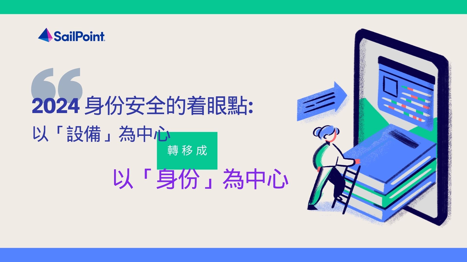 企業為何必須重新制訂2024年的身份安全策略