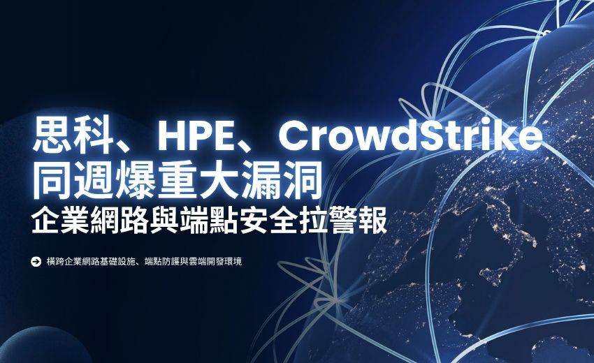 Cisco、HPE、CrowdStrike 示警重大漏洞，企業網路與端點安全拉警報