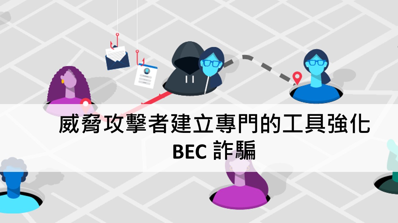 研究：利用企業電子郵件詐騙數量大幅上升