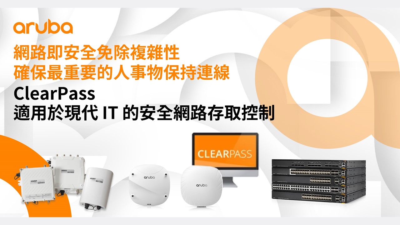 網路即安全 Aruba ClearPass強化網路存取的安全性和合規性