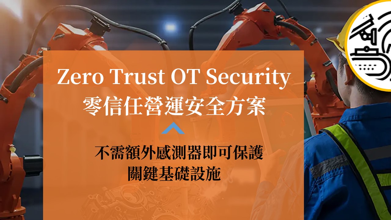 Palo Alto Networks推出最新零信任營運安全解決方案