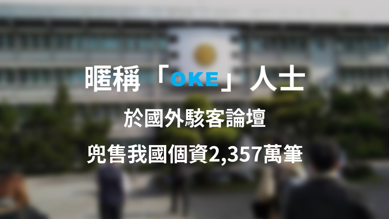 調查局掌握中籍駭客盜賣我國2357萬筆個資，要價美金5千