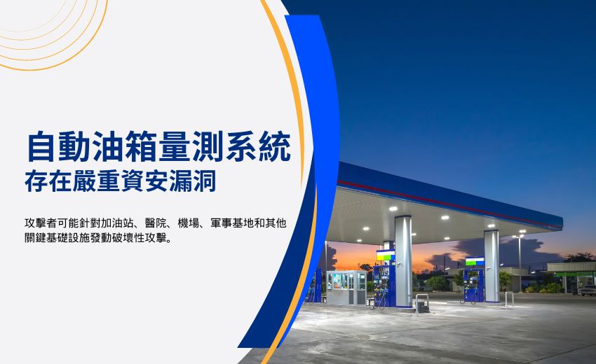 自動油箱量測系統存在重大安全漏洞，加油站恐面臨遠端攻擊風險