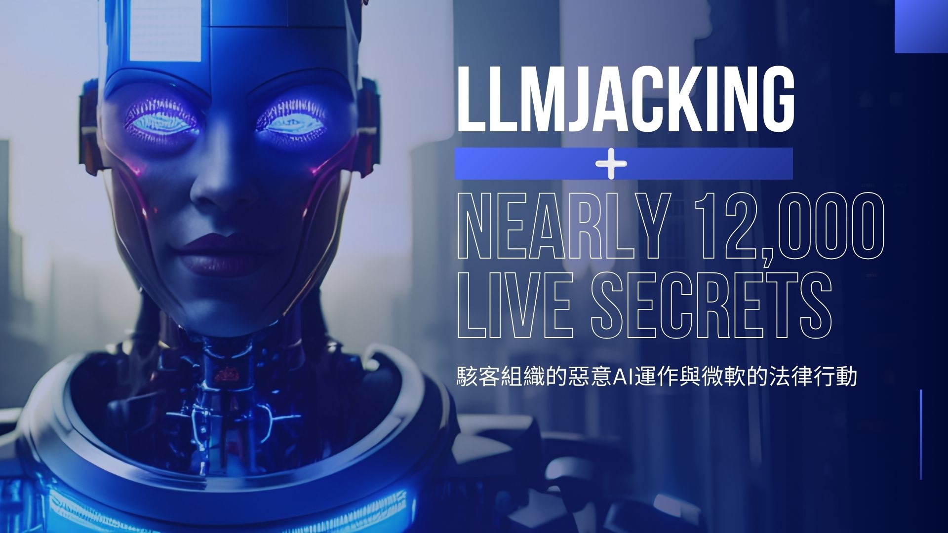 雙重威脅：微軟打擊 LLMjacking；1.2 萬組 API 密鑰在大語言模型訓練資料公開
