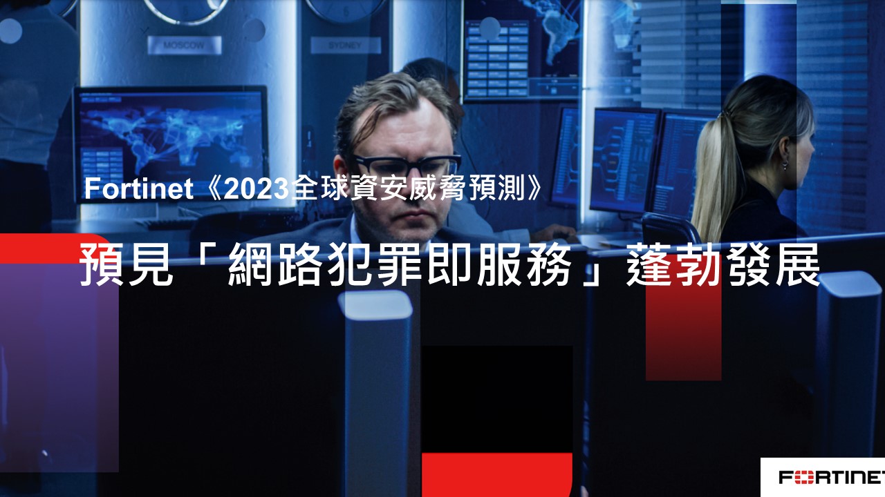 Fortinet : 網路犯罪即服務助長破壞攻擊、虛擬城市淪為全新詐騙溫床