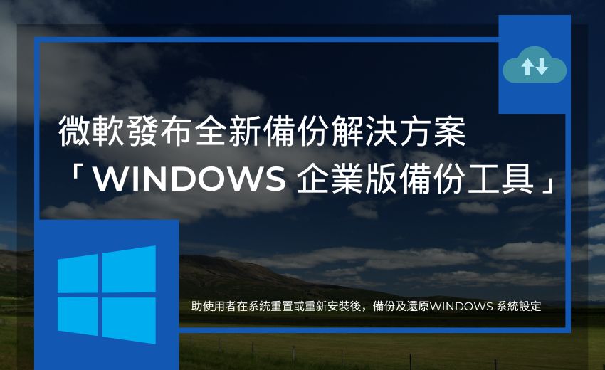 微軟推企業級 Windows 備份工具，強化端點安全防護