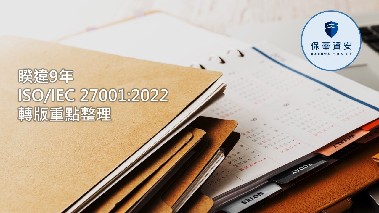 睽違9年ISO27001轉版，保華資安首曝光轉版重點，這些禁忌不要犯!