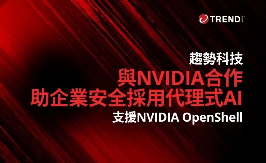 趨勢科技與NVIDIA合作助企業安全採用代理式AI