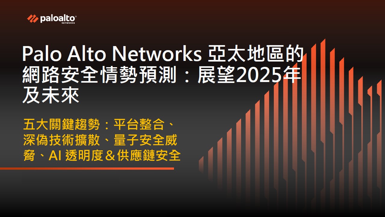 Palo Alto Networks 預測 2025 年資安趨勢：平台整合與AI防禦成關鍵