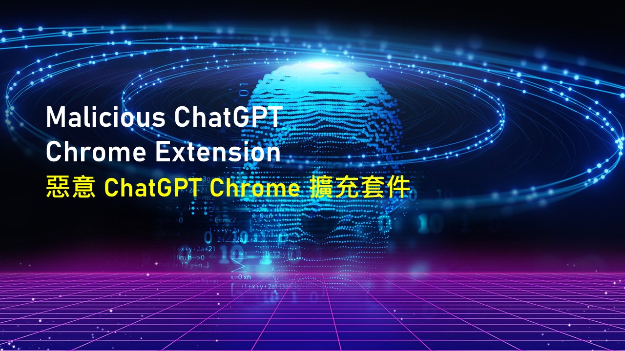 惡意 ChatGPT Chrome 擴充套件盜走 Facebook 帳號控制權