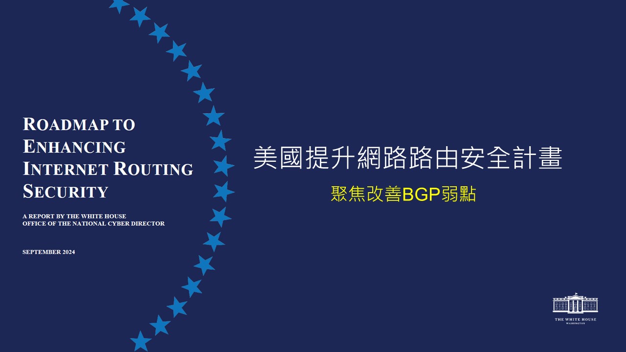 美國推新計畫改善邊界閘道協定安全