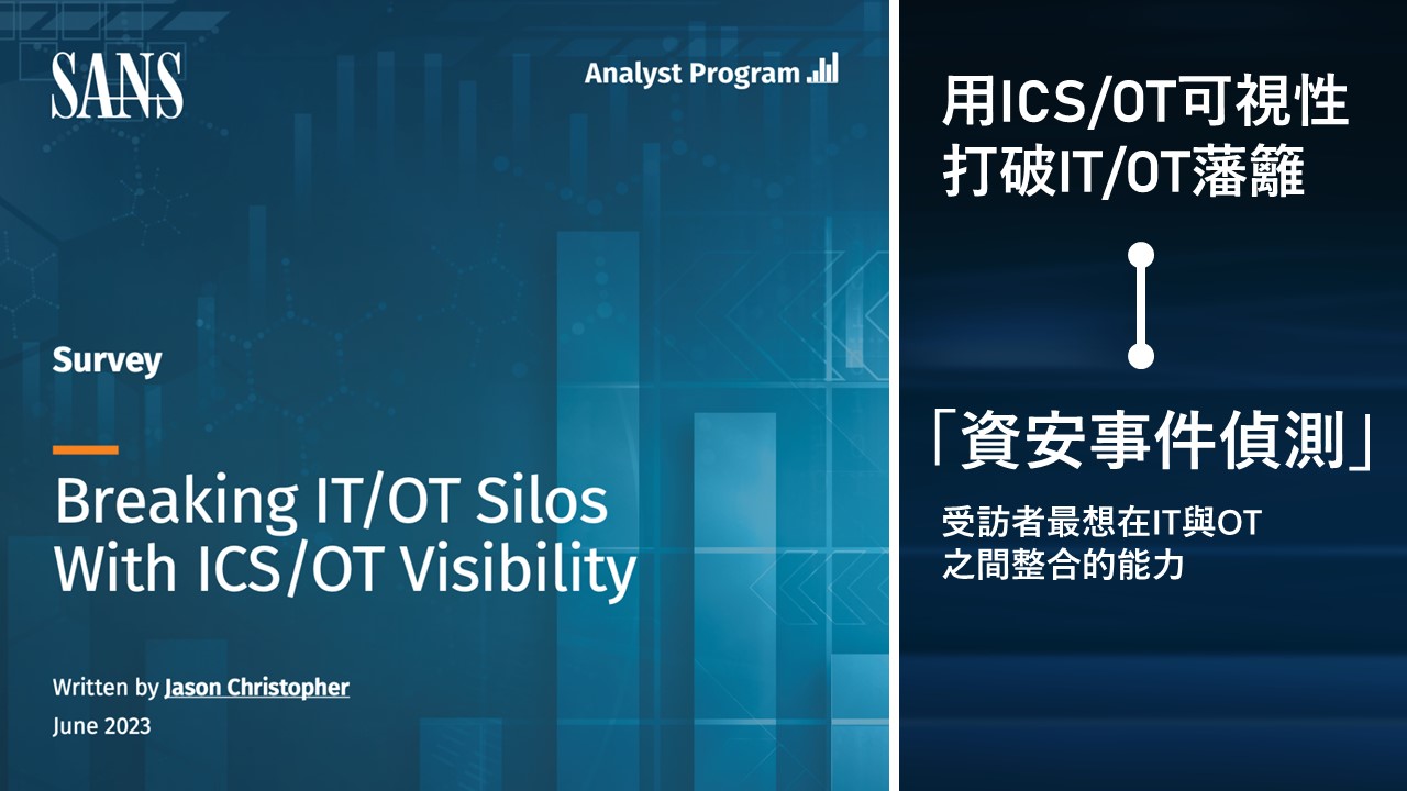 IT-OT資安融合有助於風險管理最佳化，但可視性、人才是挑戰