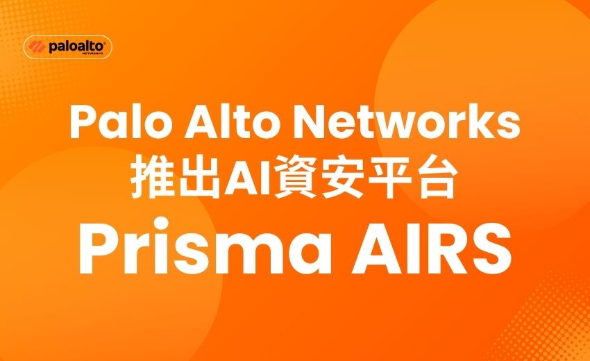 Palo Alto Networks推Prisma AIRS 專為保護整個AI生態系統而設計