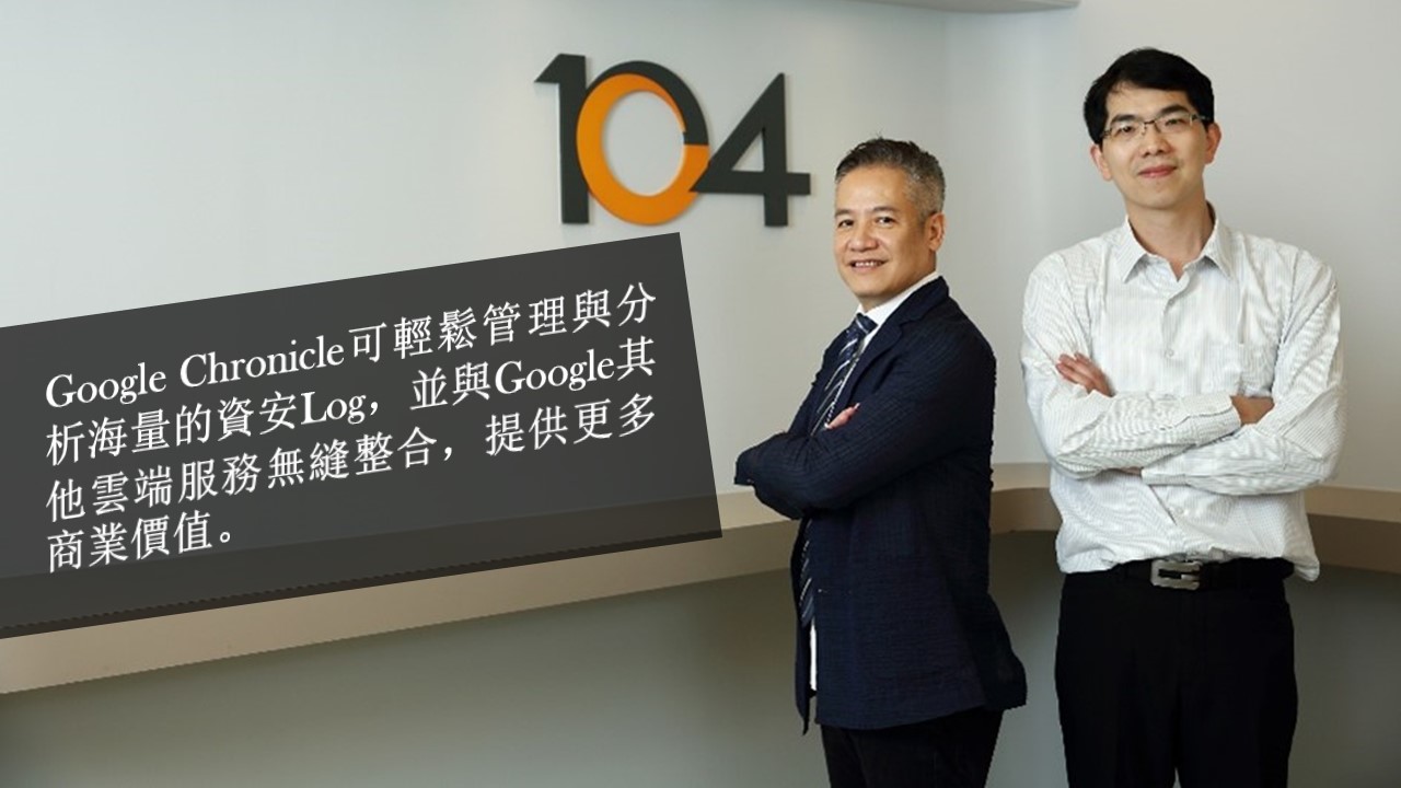 104資訊科技攜手蓋亞資訊導入Google Chronicle 雲原生資安方案