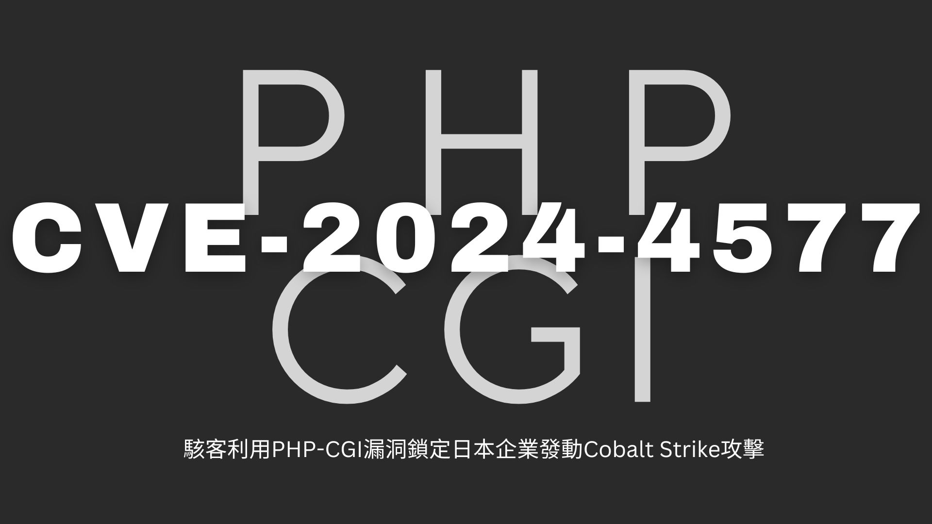 駭客利用PHP-CGI漏洞鎖定日本企業發動Cobalt Strike攻擊