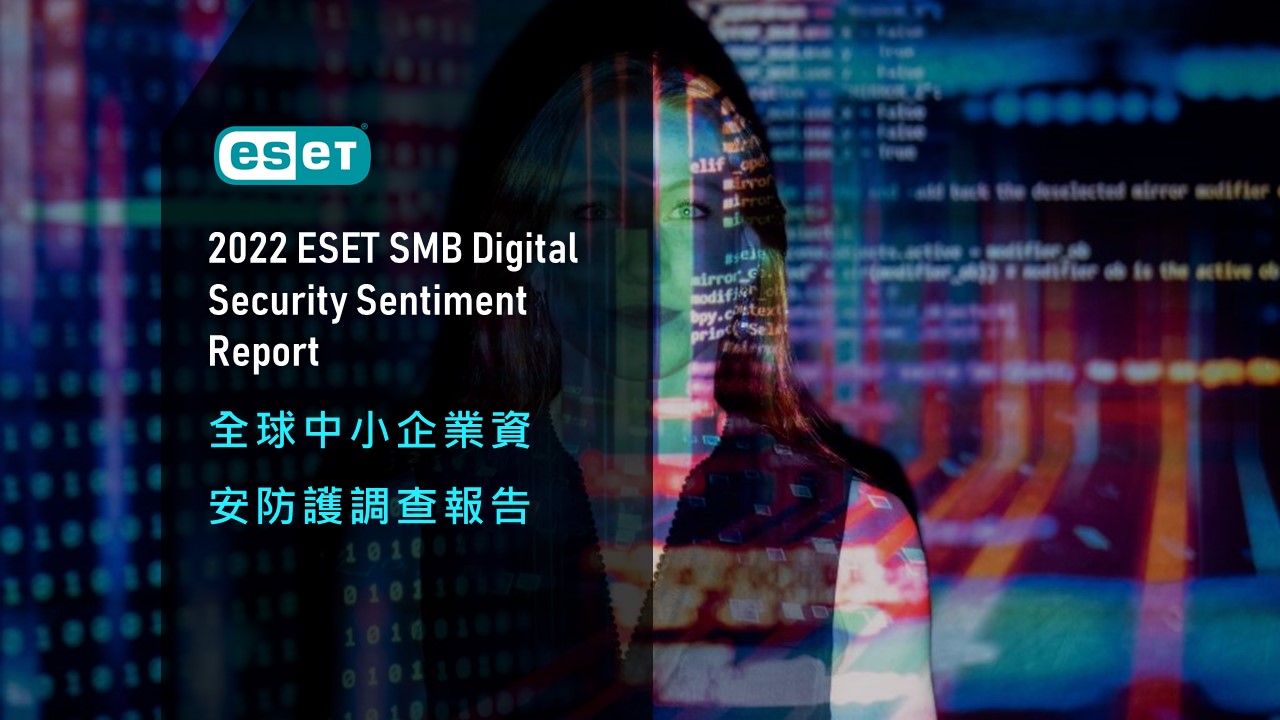 ESET 公布 2022 全球中小企業資安防護調查報告