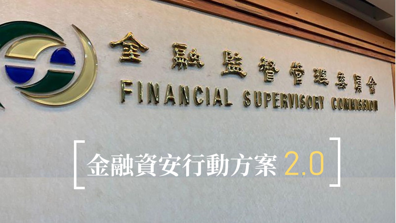 金管會發布《金融資安行動方案2.0》: 三年為期，9大重點 