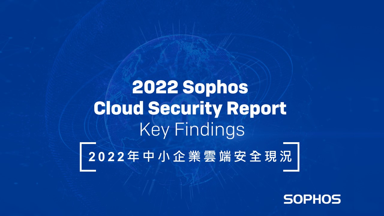 Sophos : 只有 33% 用戶擁有資源消除 IaaS 基礎架構威脅
