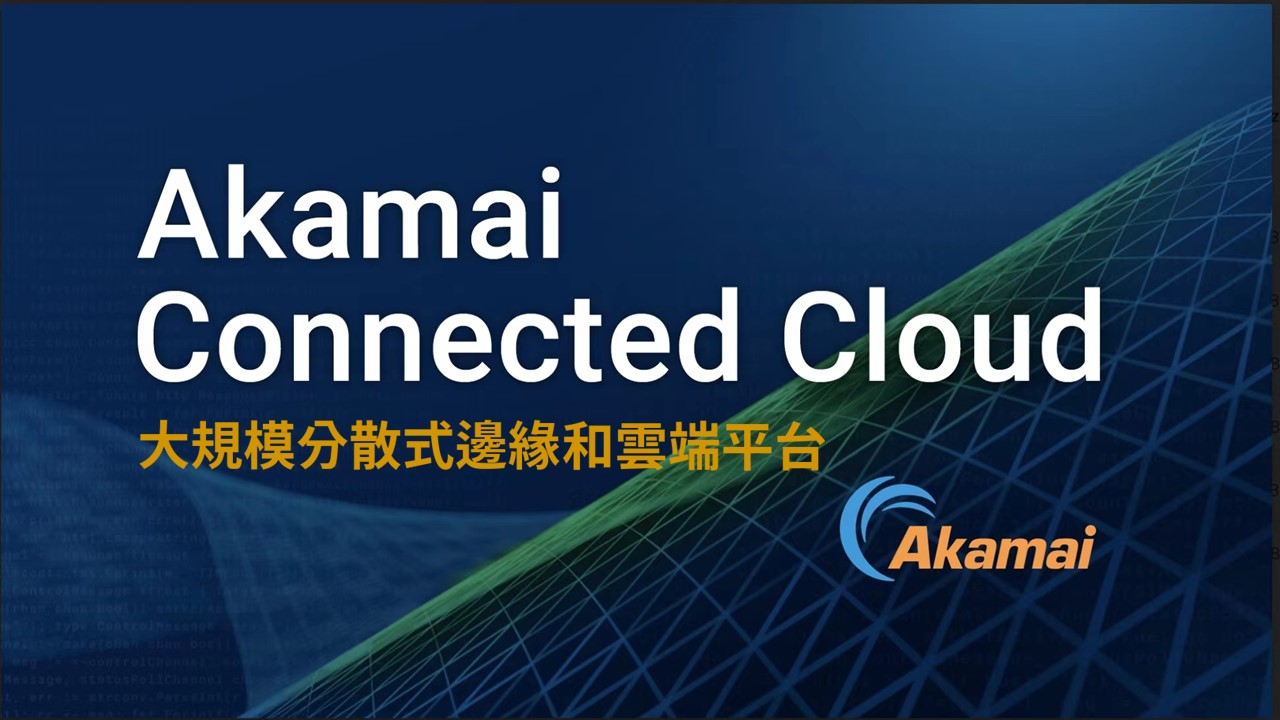 Akamai 發表 Akamai Connected Cloud 和全新雲端運算服務