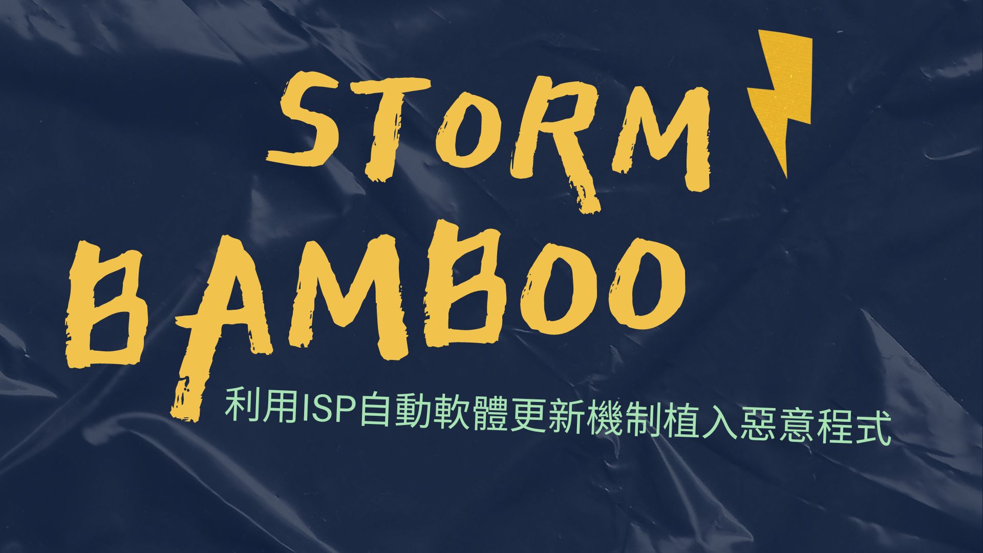 駭客入侵 ISP 在軟體更新套件中植入惡意程式