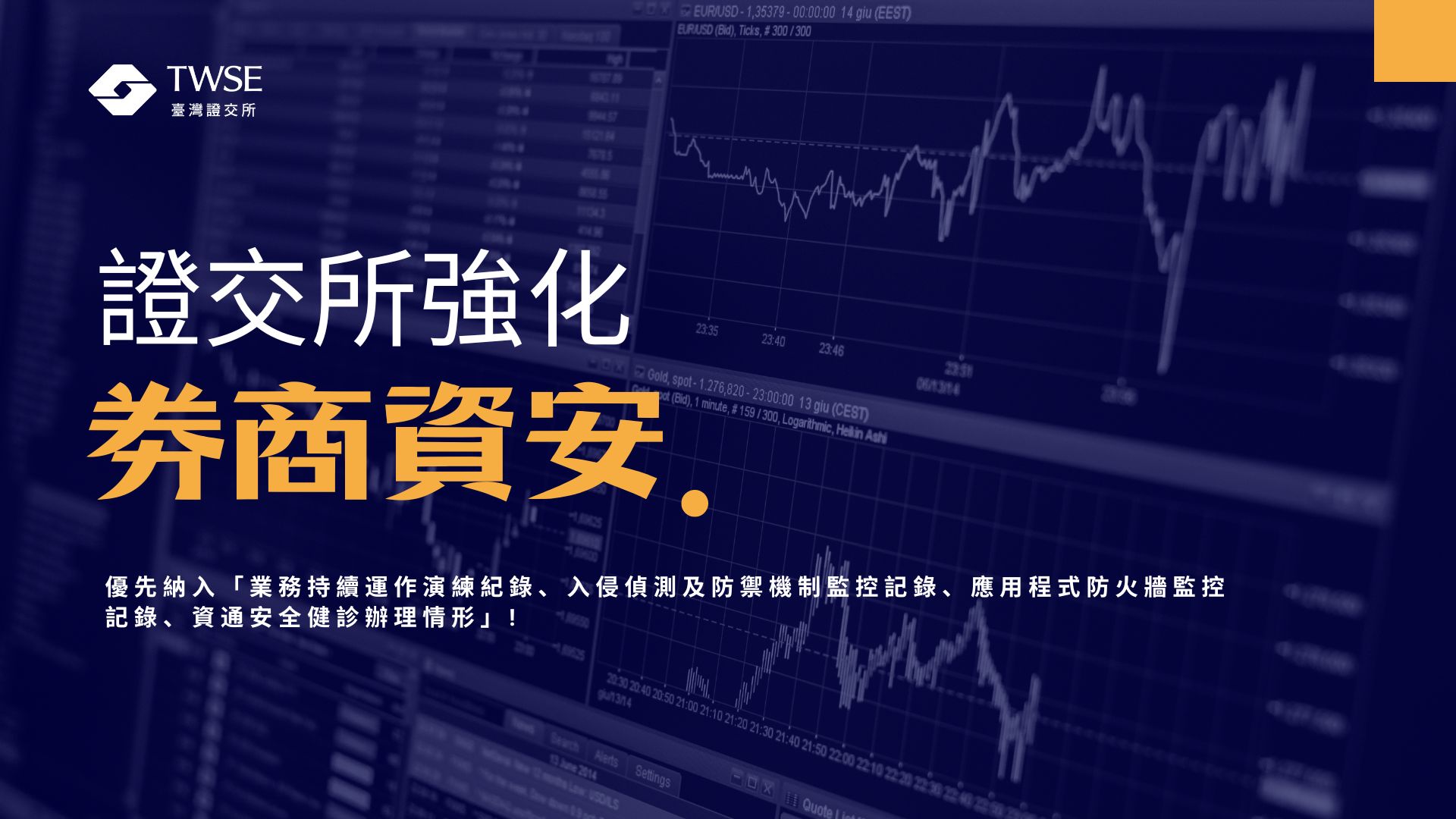 證交所25年將「應定期申報」、「可量化是否達標」納入券商資安分級防護應辦事項表