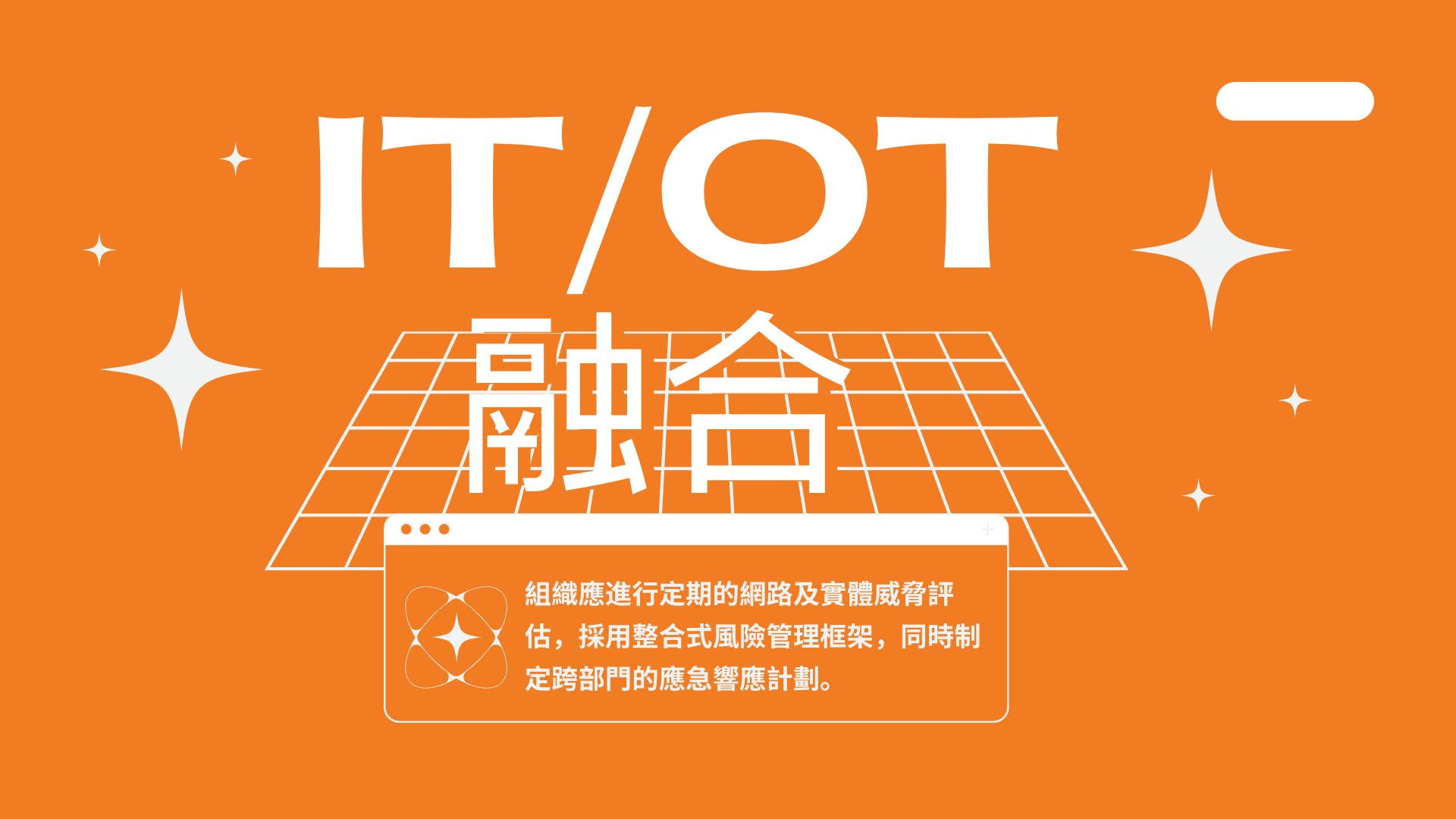 OT與IT系統融合：資安環境新挑戰
