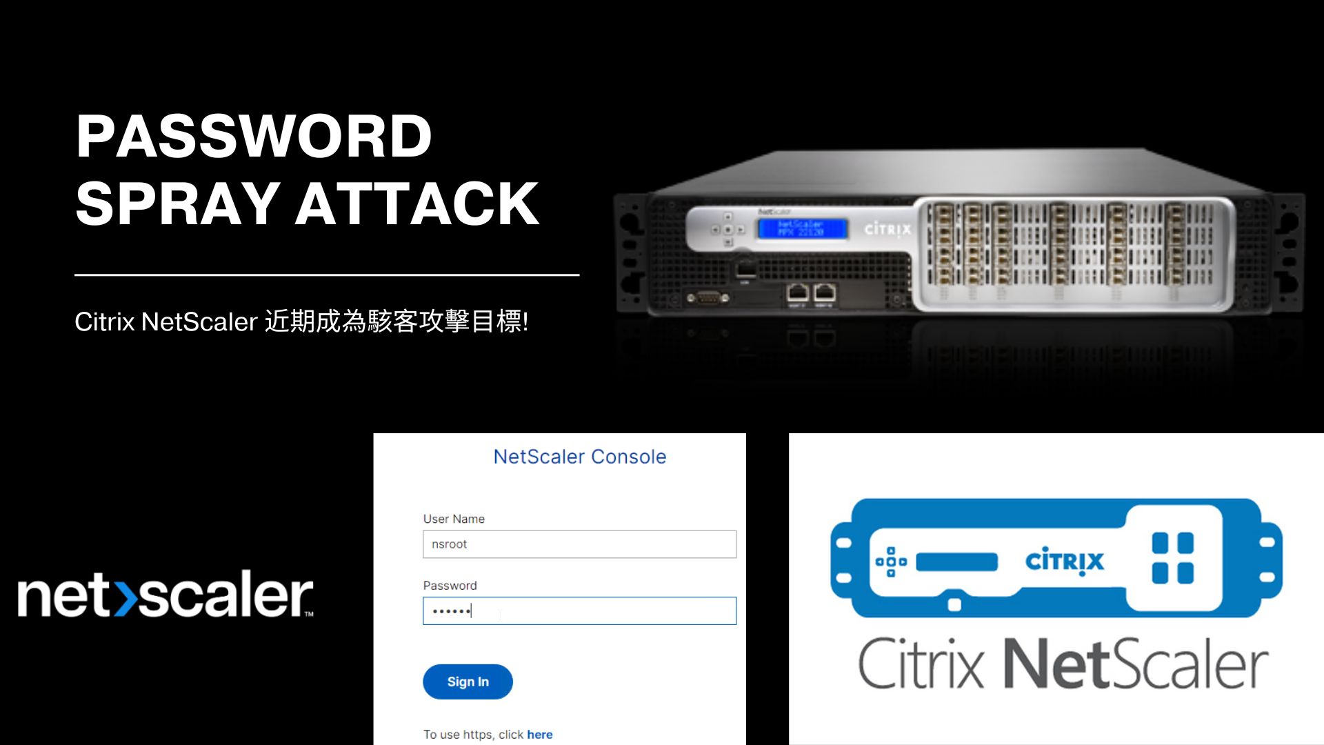 Citrix NetScaler 遭大規模密碼噴灑攻擊