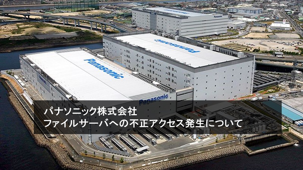 Panasonic 遭駭侵攻擊，機敏資料可能被竊，目前調查中