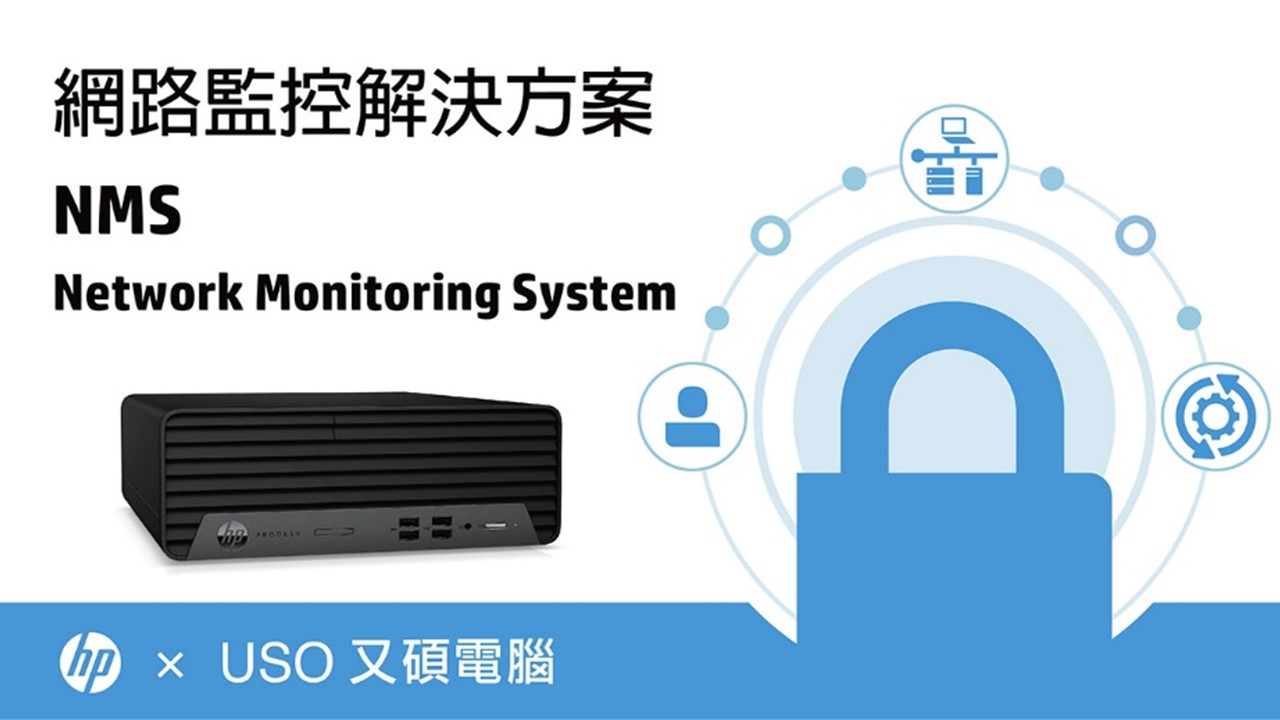 又碩協同HP客製網路監控解方，台灣製造靈活可靠