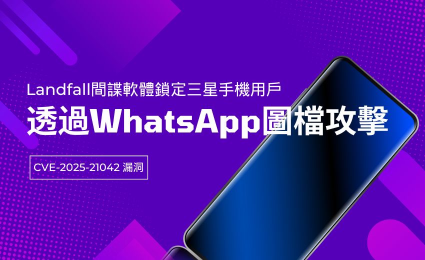 Landfall 間諜軟體鎖定三星手機用戶，透過 WhatsApp 圖檔攻擊